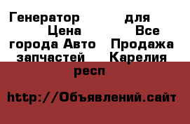 Генератор 24V 70A для Cummins › Цена ­ 9 500 - Все города Авто » Продажа запчастей   . Карелия респ.